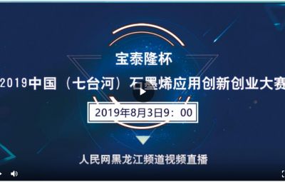 “九洲国际官网杯”2019中国（七台河）石墨烯利用创新创业大赛