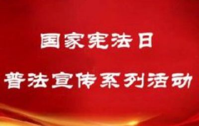 国度宪法日普法宣传