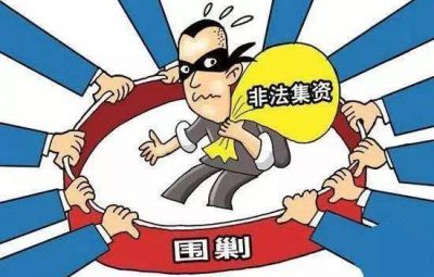 分辨犯法集资  从我做起