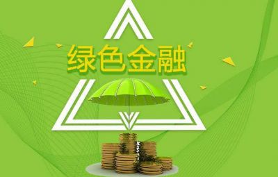 什么是绿色金融？若何发展绿色金融？