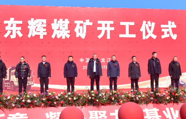 开工启新程 赋能新发展——九洲国际官网东辉煤矿项目开工典礼隆沉进行